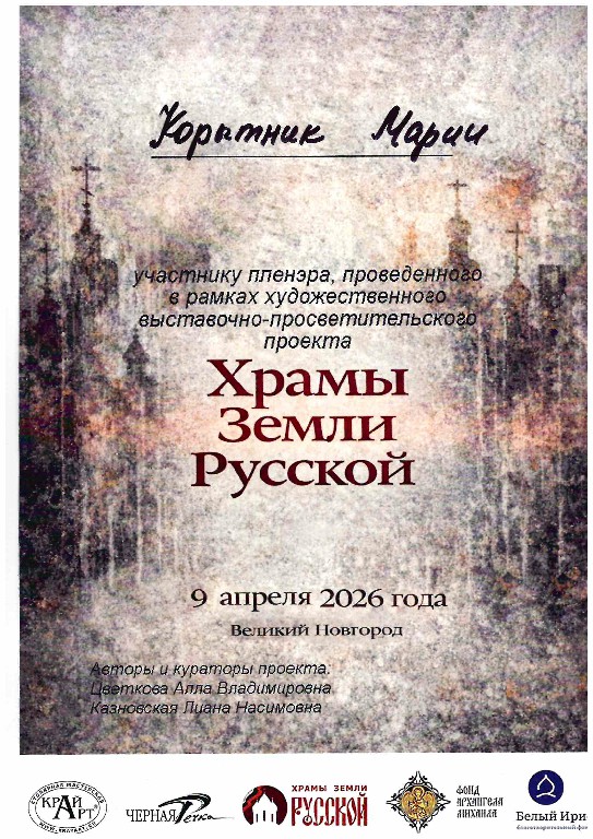 Hrami-zemli-Novgorodskoi2026 (11)