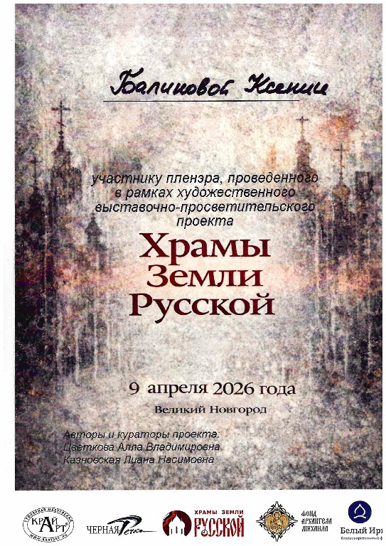 Hrami-zemli-Novgorodskoi2026 (3)