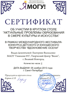 vdohnovenie-dementeva_sertifikat2013