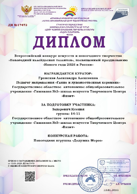 Gromskaia-glina2025diplom (1)